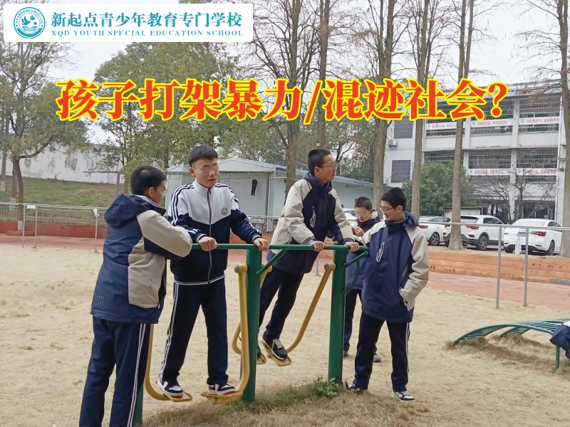 叛逆孩子成長管教學(xué)校解決孩子暴力傾向