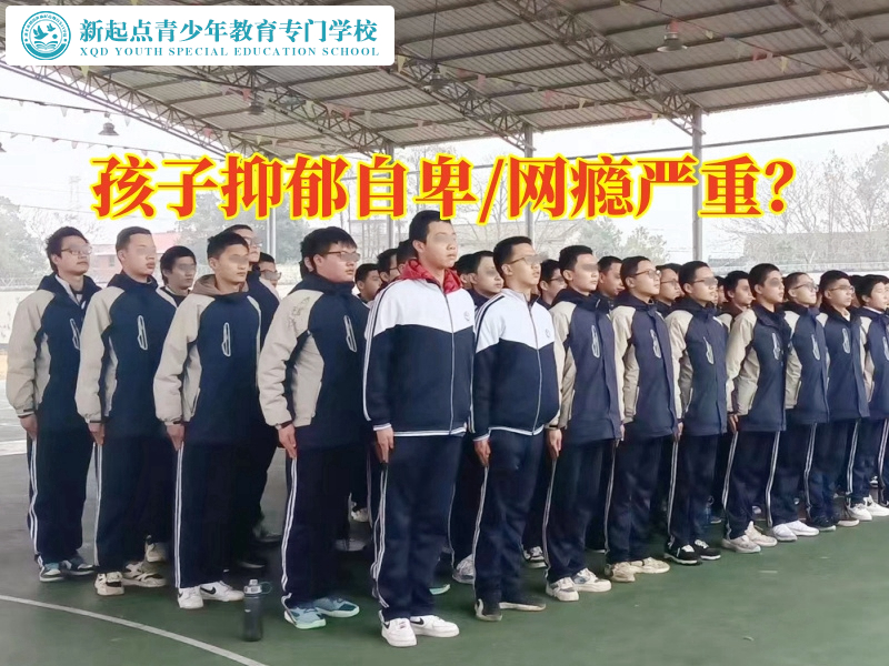 青少年特訓(xùn)教育學(xué)校針對(duì)孩子出現(xiàn)心理問(wèn)題的建議