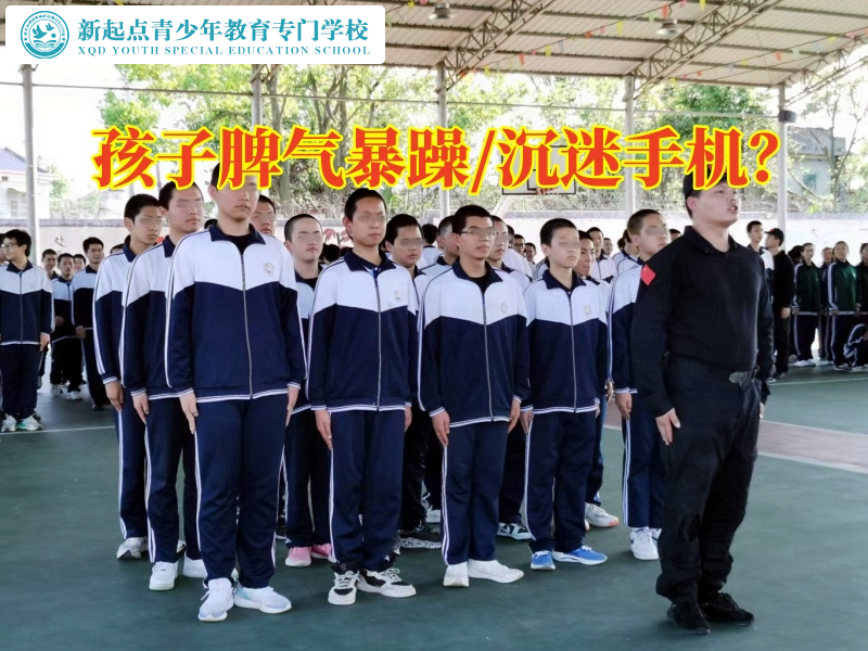 素質(zhì)特訓(xùn)學(xué)校矯正孩子脾氣暴躁問題