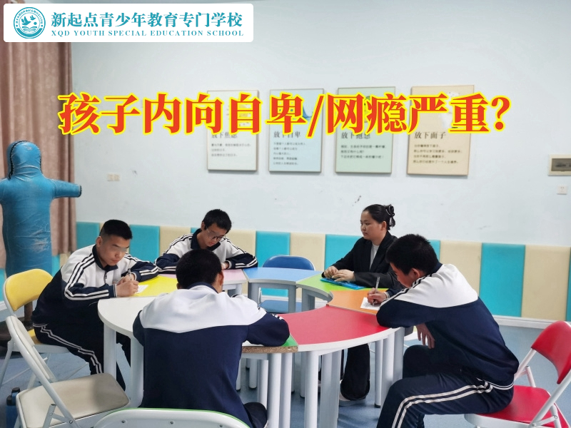 少年成長特訓學校教家長改善孩子內(nèi)向性格