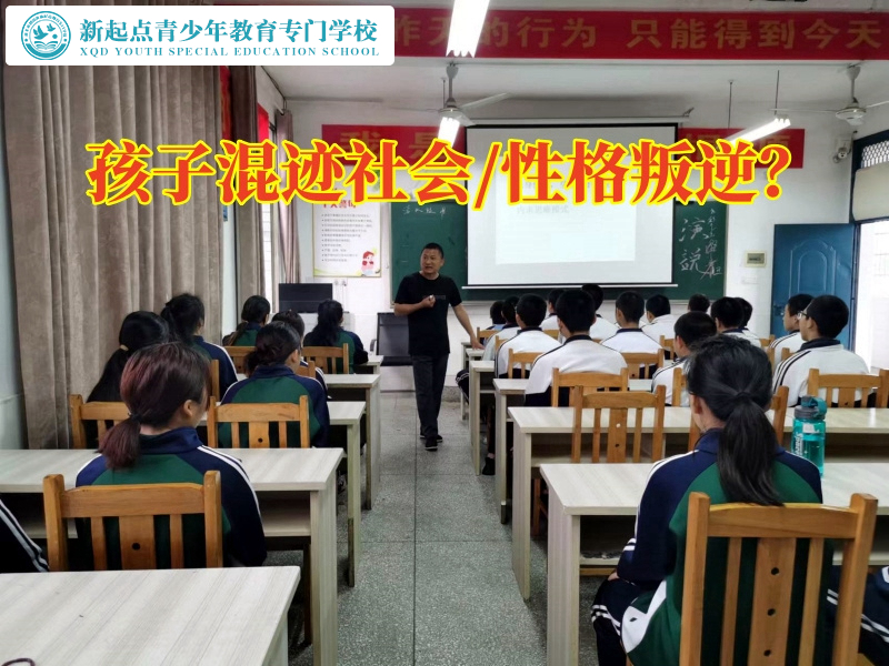 少年封閉式特訓(xùn)學(xué)校分析孩子總喜歡混社會的原因