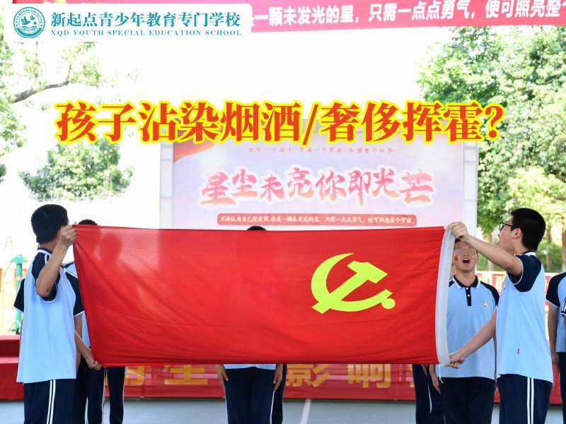 福建福州叛逆孩子的學(xué)校：解決孩子沾染煙酒問題的有效途徑