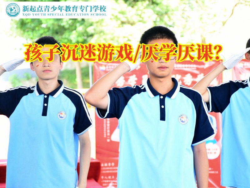 叛逆孩子青少年軍事化管理學(xué)校分析孩子沉迷游戲的原因