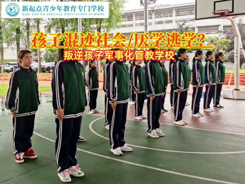 叛逆孩子軍事化管教學(xué)校解決青少年混跡社會的策略