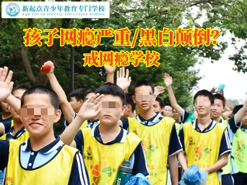 戒網(wǎng)癮學(xué)校出來的孩子怎么樣重獲新生
