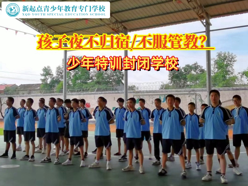 少年特訓(xùn)封閉學(xué)校分析孩子晚上不想回家的原因
