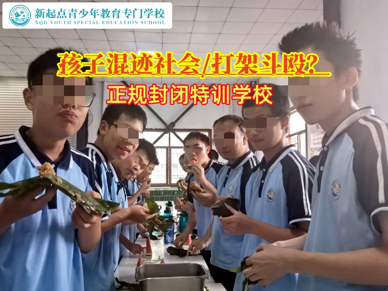 正規(guī)封閉特訓(xùn)學(xué)校糾正孩子混跡社會(huì)的行為