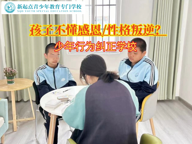 少年行為糾正學(xué)校培養(yǎng)孩子的感恩之心