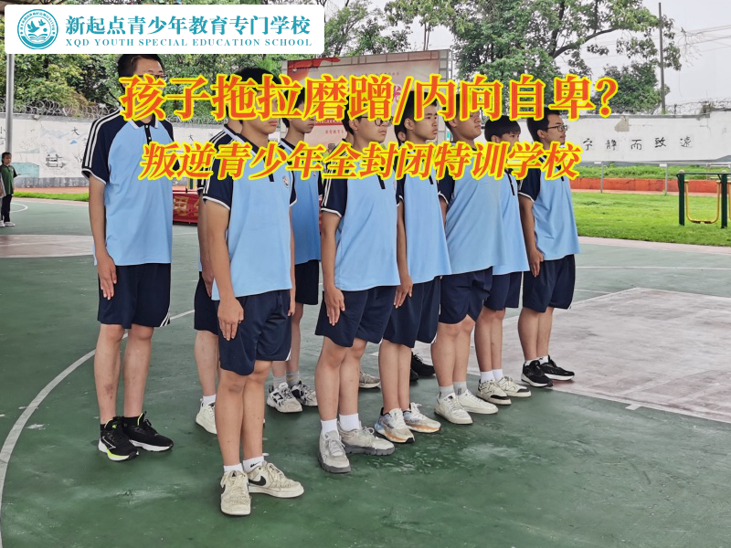 叛逆青少年全封閉特訓學校糾正孩子拖拉磨蹭