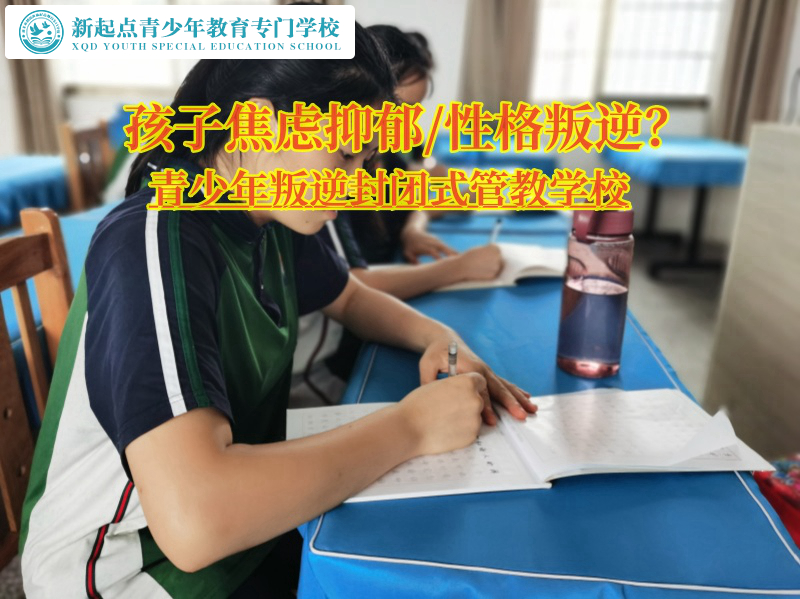 青少年叛逆封閉式管教學(xué)校緩解孩子焦慮情緒