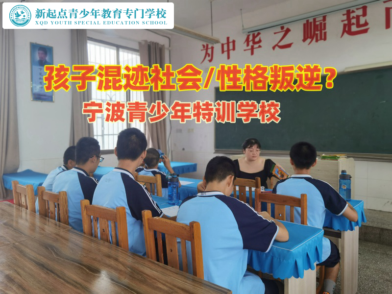 寧波青少年特訓(xùn)學(xué)校教育孩子不能亂交朋友