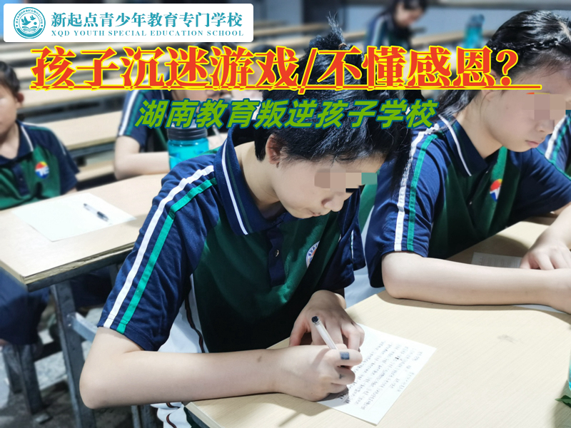 湖南教育玩游戲叛逆孩子的學(xué)校