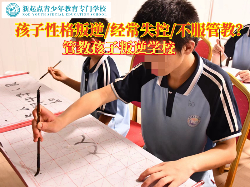 管教孩子叛逆經(jīng)常失控的學校