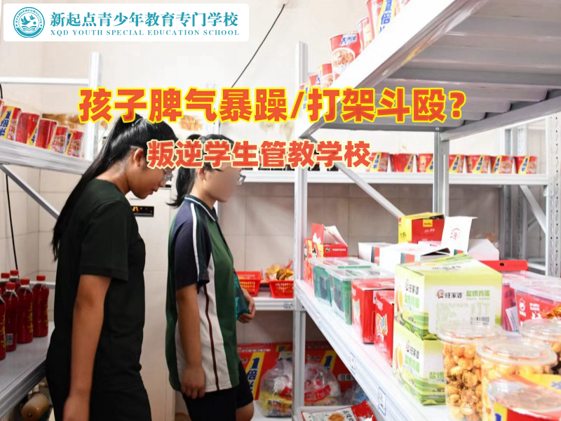 叛逆學(xué)生管教學(xué)校改造脾氣暴躁的孩子
