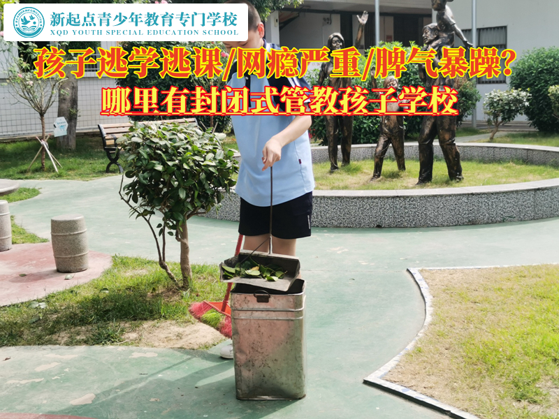 哪里有封閉式管教孩子學校？