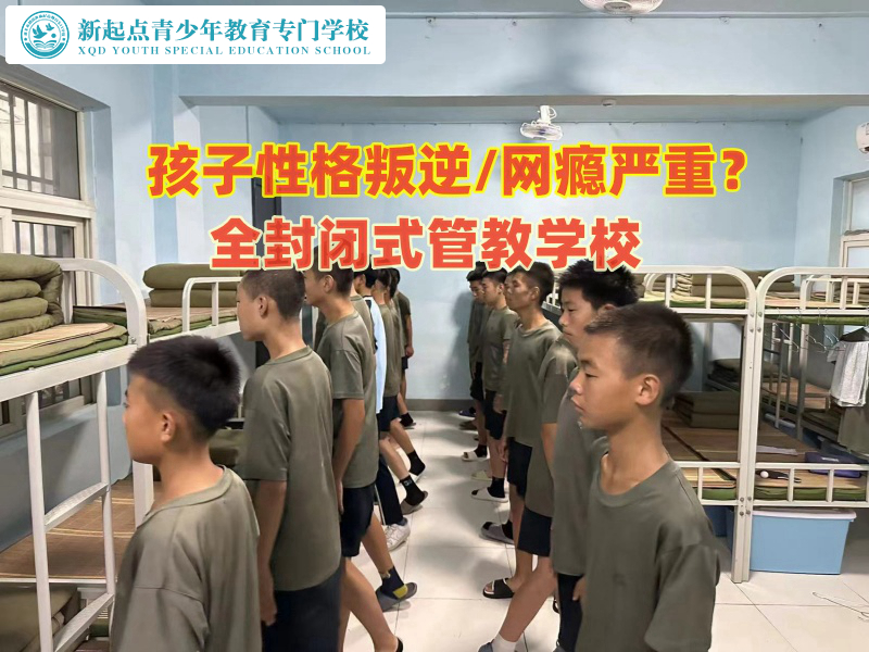 那里有全封閉式管教學校