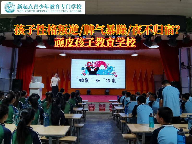 性格叛逆頑皮孩子教育學(xué)校