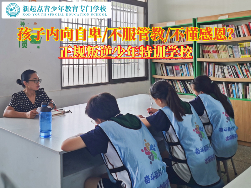 正規(guī)叛逆少年特訓(xùn)學(xué)校分析孩子自卑叛逆問(wèn)題