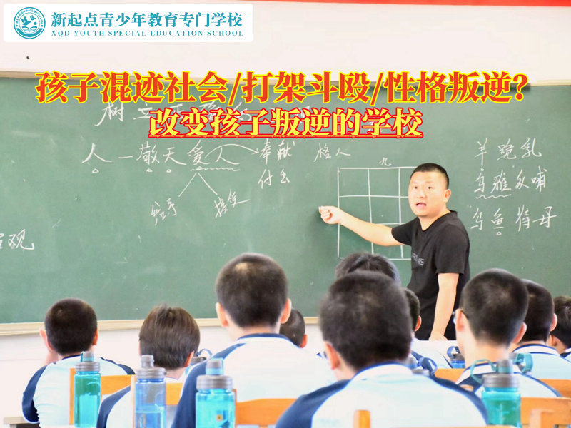 改變孩子叛逆拉幫結(jié)派混社會(huì)的學(xué)校