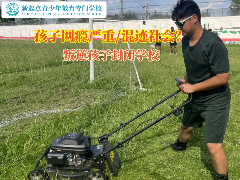 叛逆孩子封閉學校幫助孩子戒除網(wǎng)絡游戲