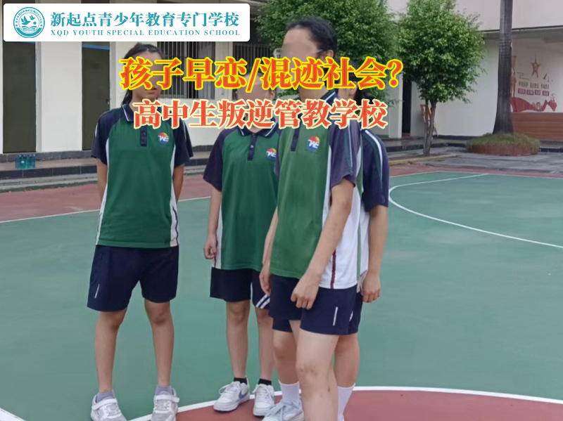 高中生叛逆管教學(xué)校談高中生早戀行為