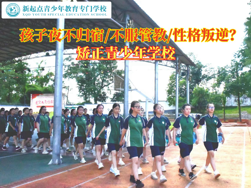 矯正青少年學校教育夜不歸宿的孩子