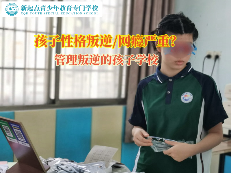 管理叛逆的孩子學校告訴家長如何管教叛逆孩子