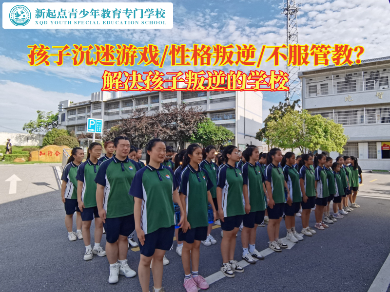 解決孩子叛逆沉迷游戲的學(xué)校