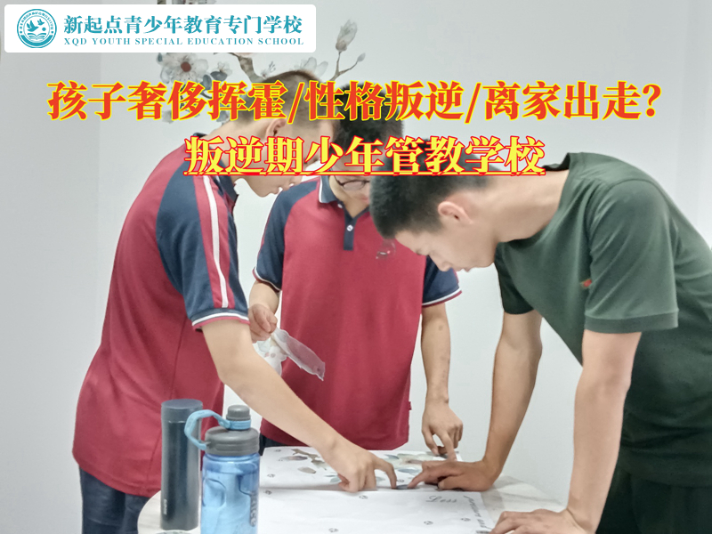 叛逆期少年管教學(xué)校糾正揮霍浪費(fèi)的孩子.jpg