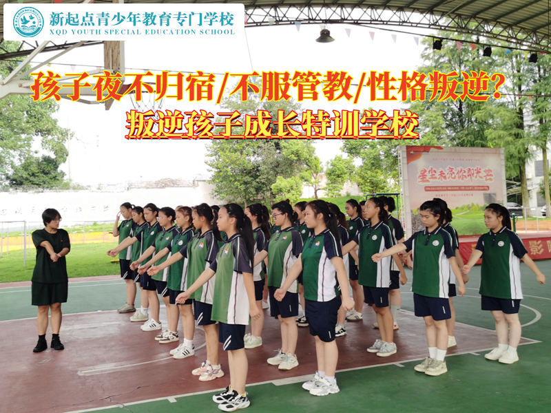 叛逆孩子成長特訓學校糾正夜不歸宿