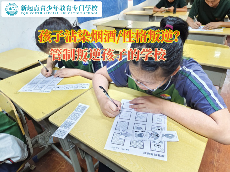 管制叛逆孩子的學(xué)校幫助孩子脫離煙酒威脅