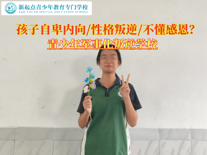 青少年軍事化叛逆學(xué)校解開孩子自卑困境