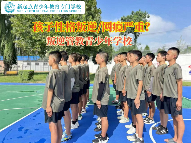 叛逆管教青少年學(xué)校教家長(zhǎng)鍛煉性格內(nèi)向孩子