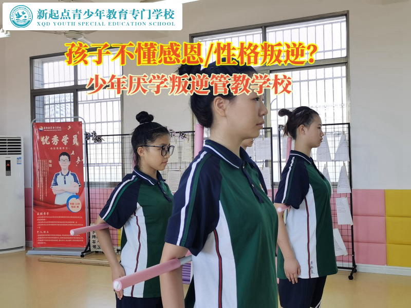 少年厭學(xué)叛逆管教學(xué)校教會(huì)孩子學(xué)會(huì)感恩