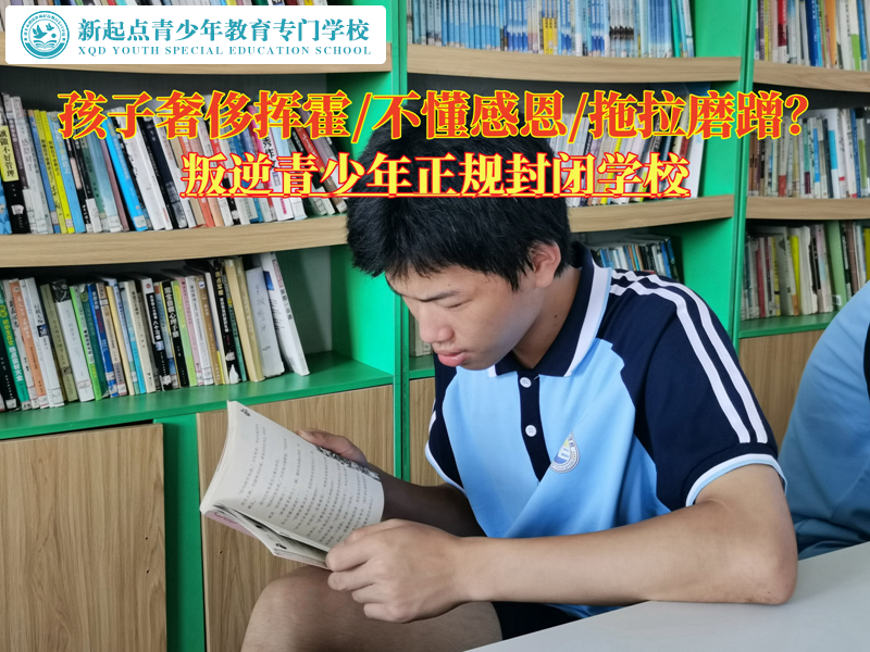 叛逆青少年正規(guī)封閉學(xué)校糾正孩子超前消費