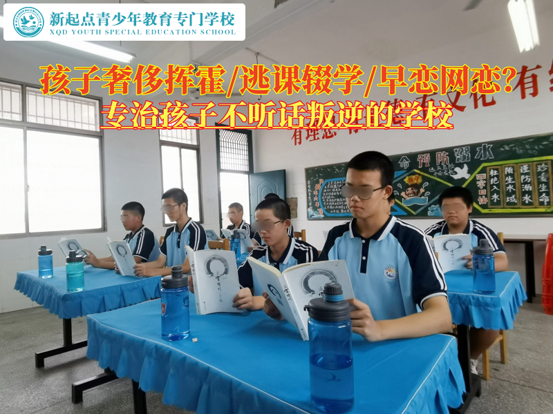 專治孩子不聽話叛逆的學(xué)校糾正揮霍習(xí)慣