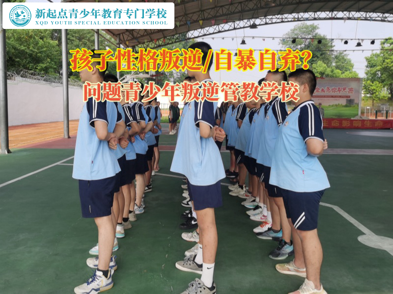 問(wèn)題青少年叛逆管教學(xué)校教育孩子不要自暴自棄