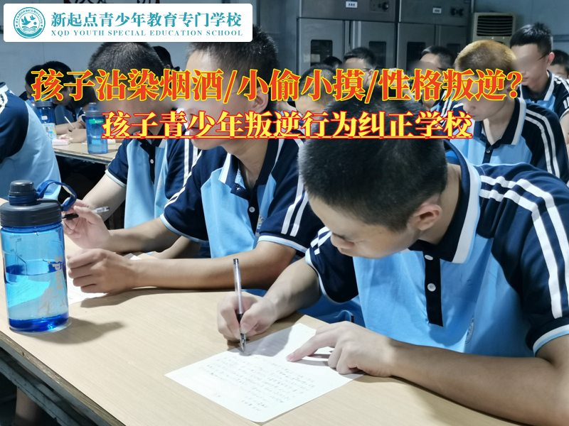 青少年叛逆行為糾正學校改變孩子在外喝酒