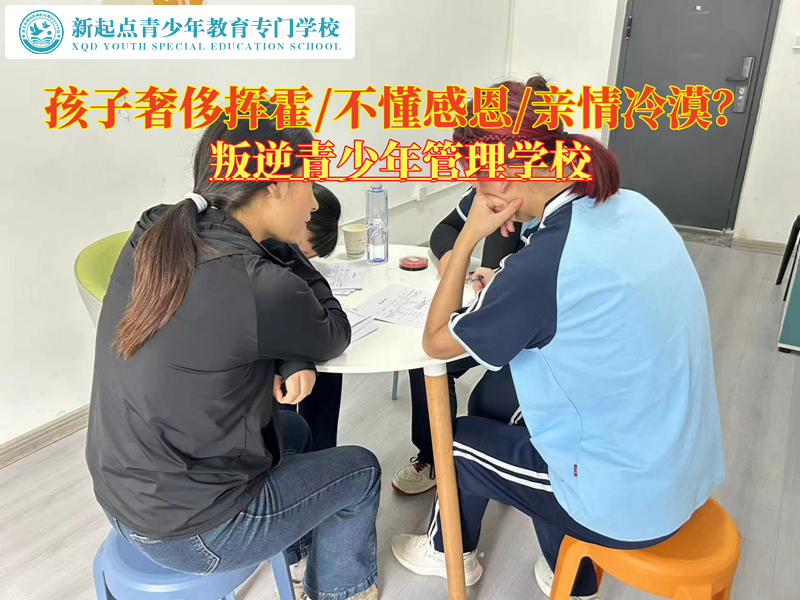 叛逆青少年管理學(xué)校矯正敗家的孩子