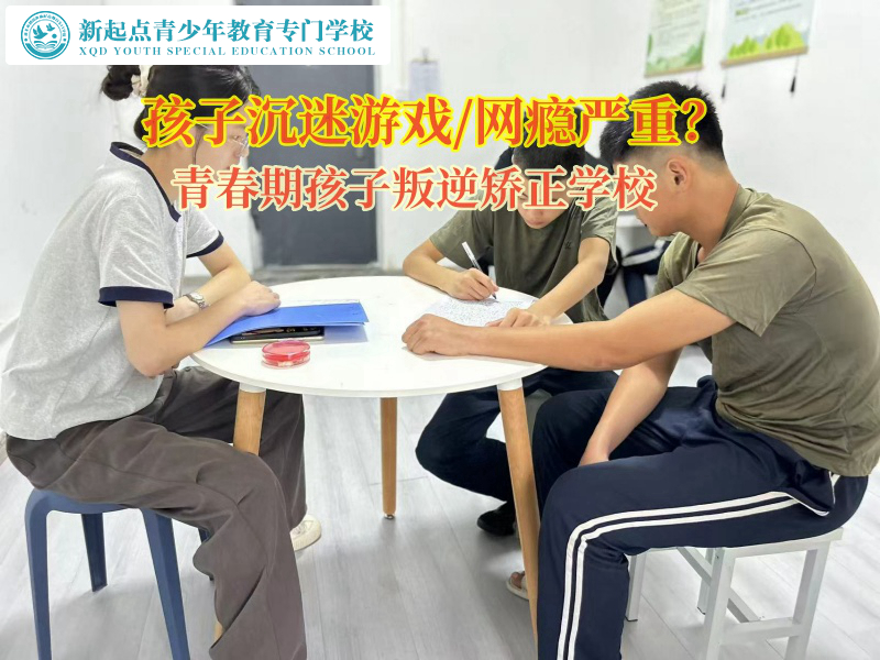青春期孩子叛逆矯正學(xué)校引導(dǎo)孩子走出網(wǎng)游世界
