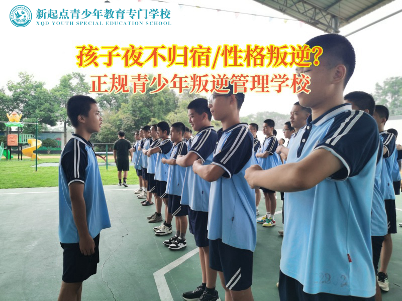 正規青少年叛逆管理學校矯正孩子夜不歸宿行為
