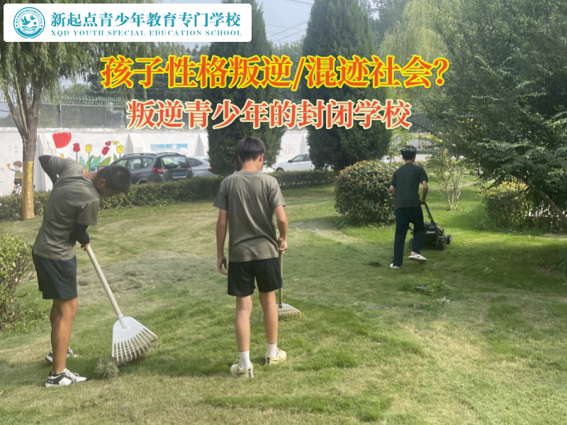 叛逆青少年的封閉學(xué)校矯正孩子結(jié)交不良青年行為