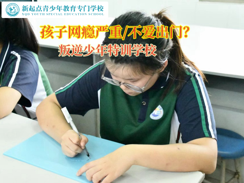 叛逆少年特訓(xùn)學(xué)校矯正初中生不愛出門問題