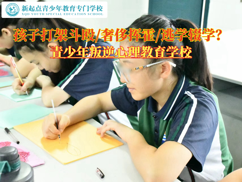 青少年叛逆心理教育學(xué)校矯治孩子打架的辦法