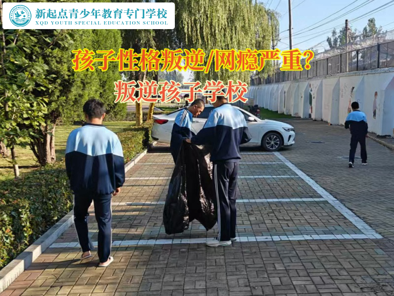 叛逆孩子學(xué)校那家好