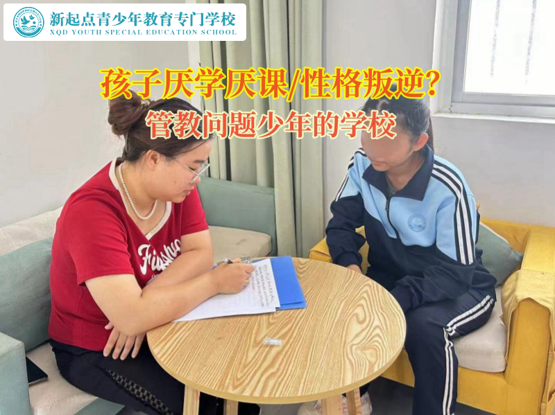 管教問(wèn)題少年的學(xué)校教導(dǎo)不愛(ài)上學(xué)的初二孩子