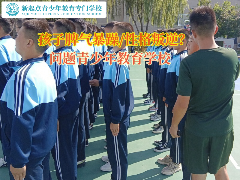問題青少年教育學(xué)校教育孩子收斂暴躁脾氣