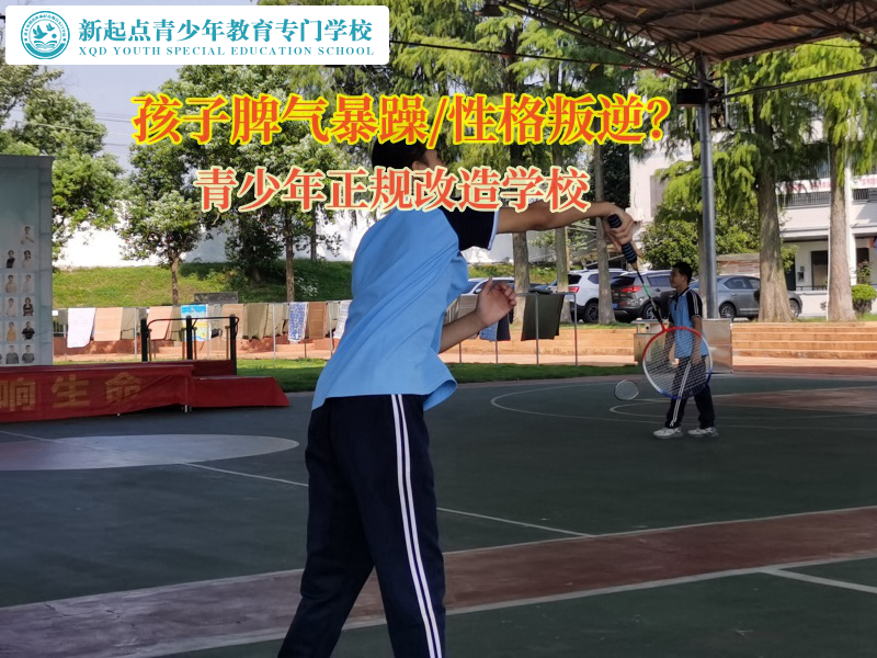 青少年正規(guī)改造學(xué)校矯正孩子脾氣失控