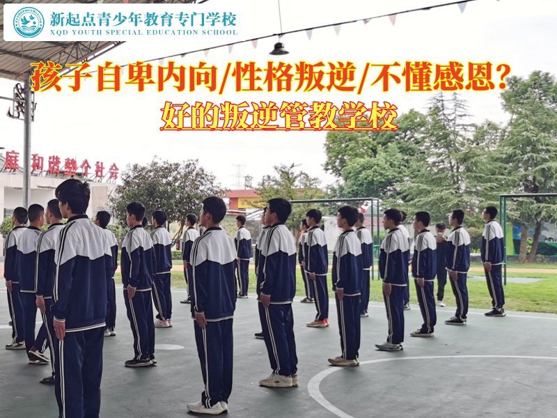 好的叛逆管教學(xué)校改變孩子自信不足的情況