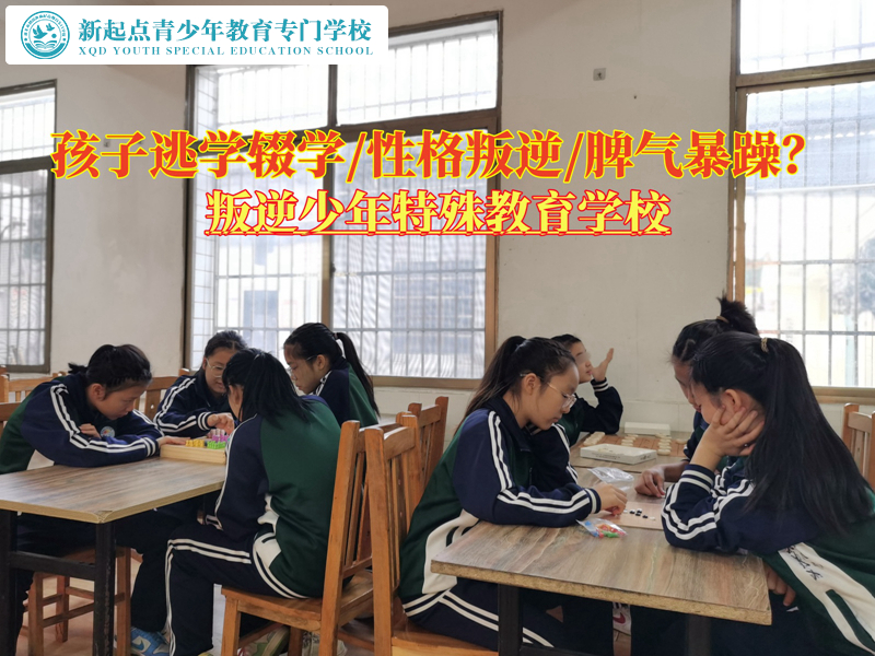 叛逆少年特殊教育學(xué)校改變孩子逃學(xué)行為